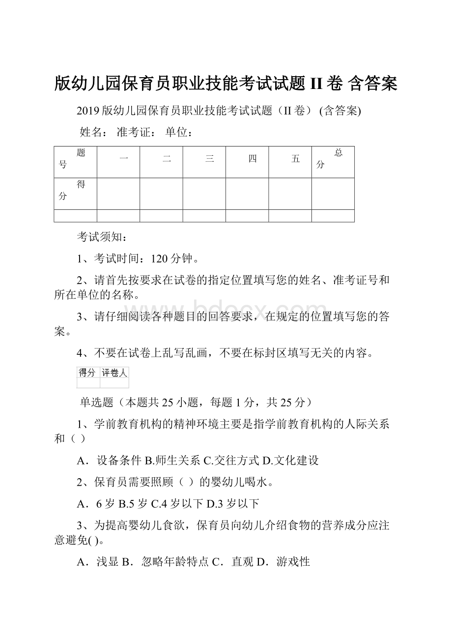 版幼儿园保育员职业技能考试试题II卷 含答案.docx