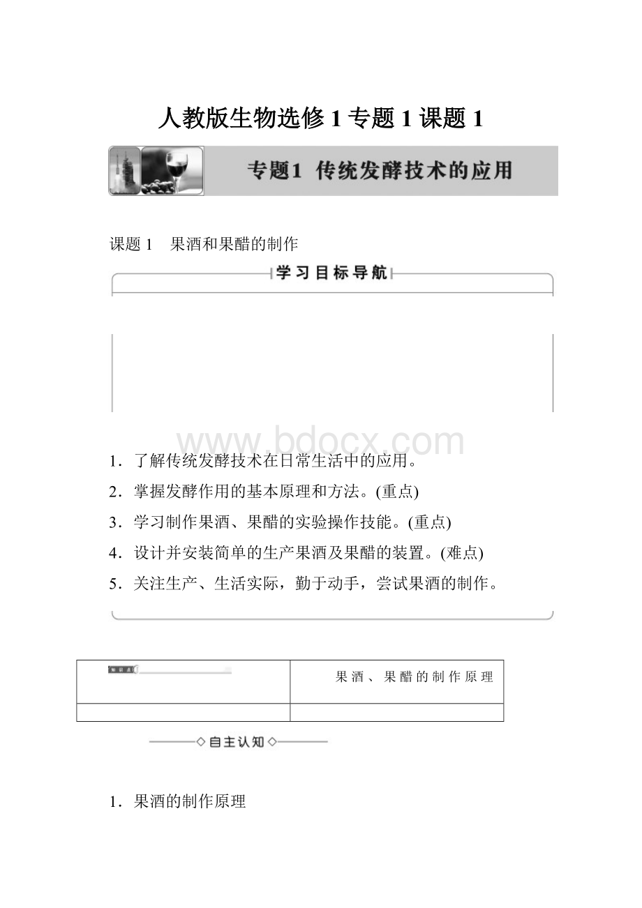 人教版生物选修1专题1 课题1.docx