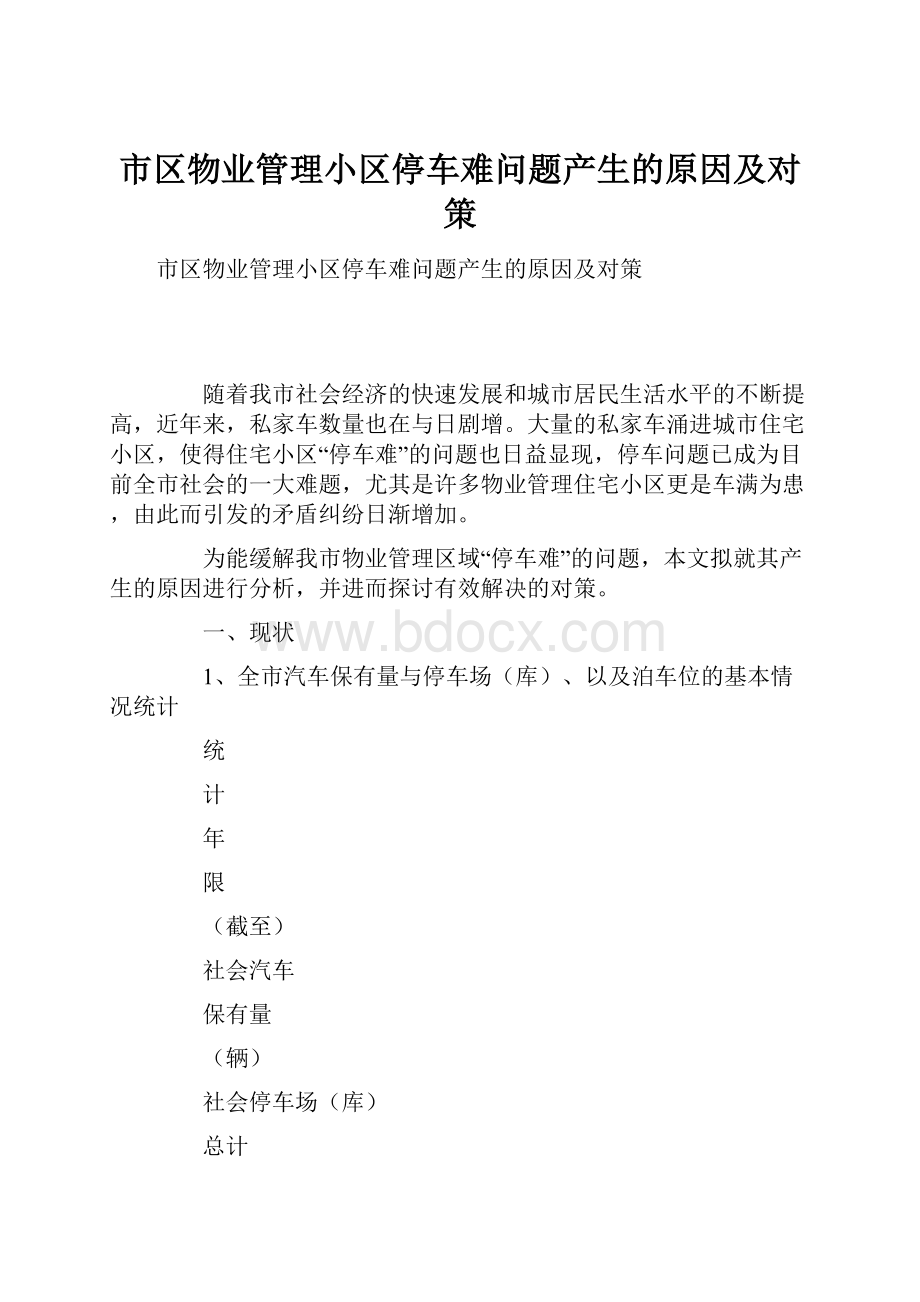 市区物业管理小区停车难问题产生的原因及对策.docx