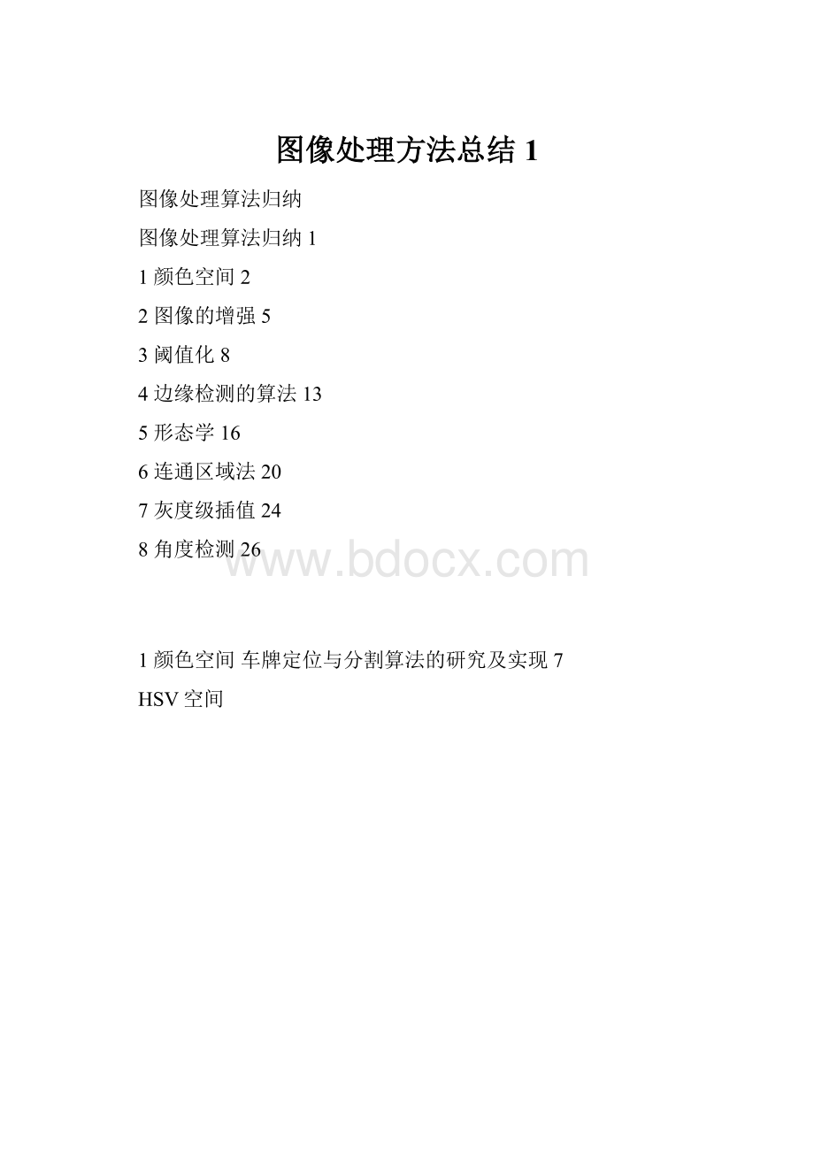 图像处理方法总结1.docx