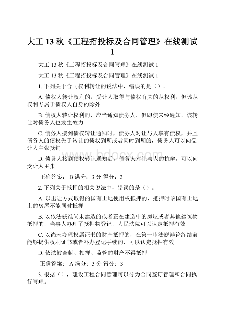 大工13秋《工程招投标及合同管理》在线测试1.docx