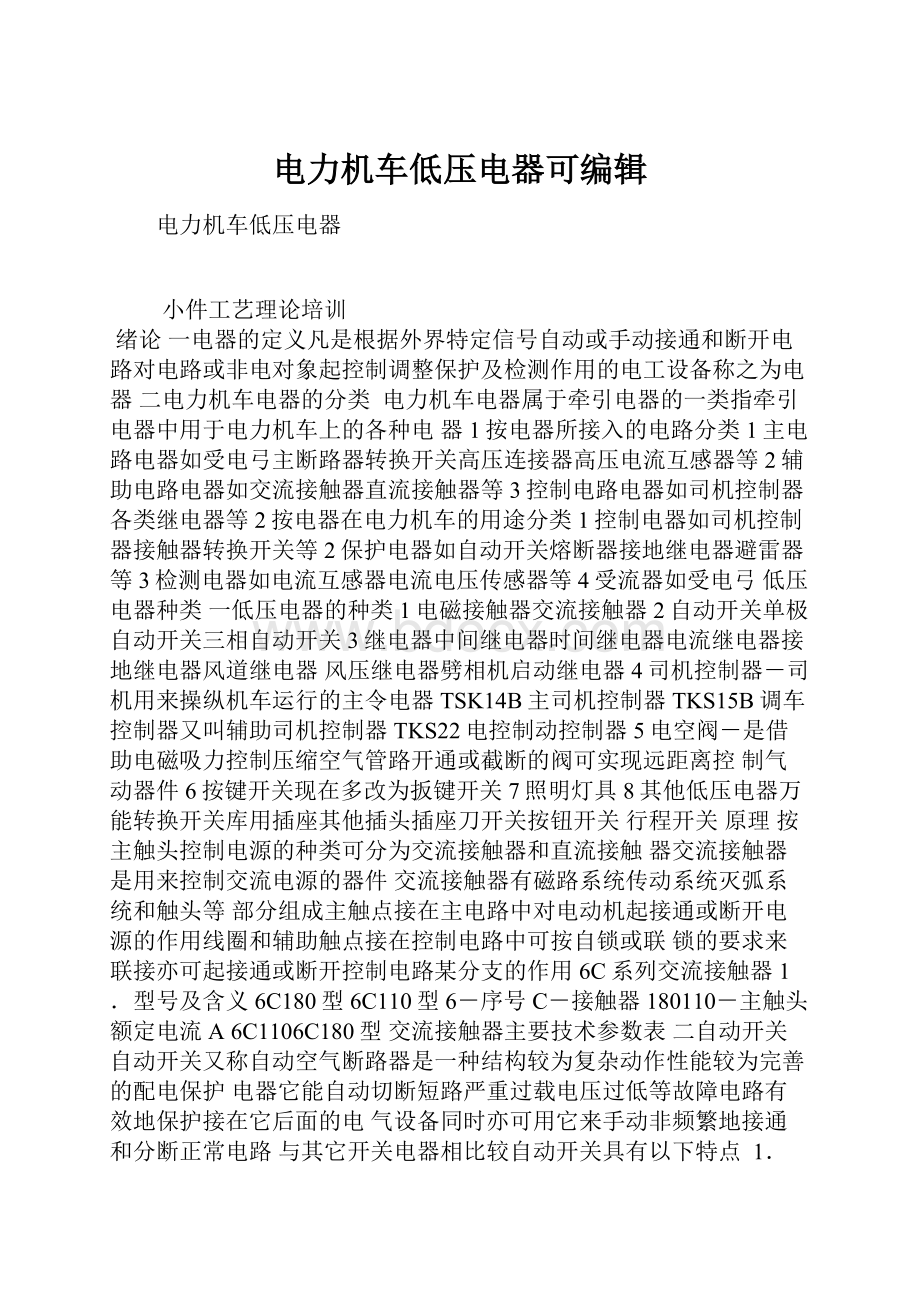 电力机车低压电器可编辑.docx_第1页