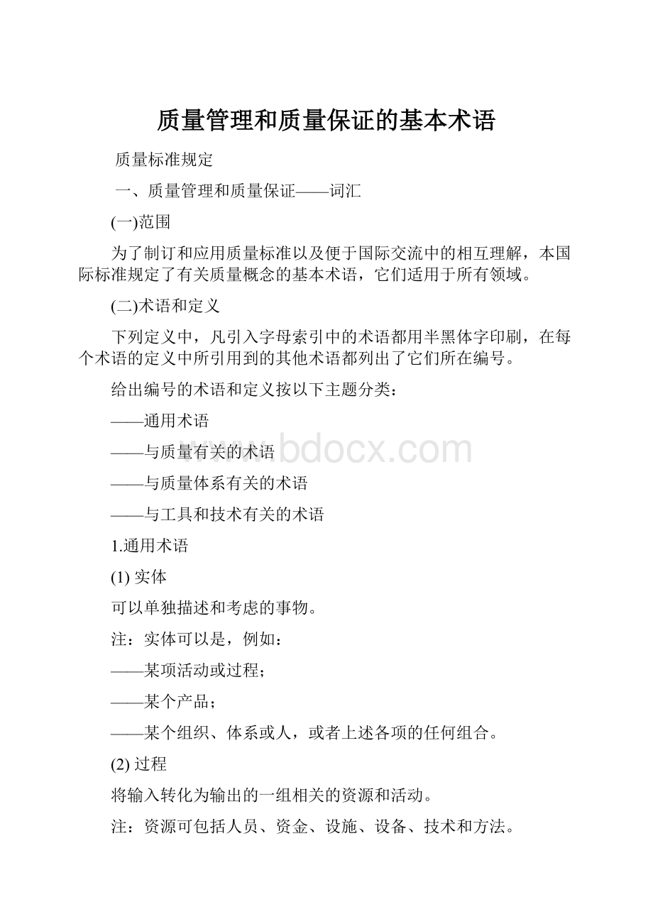 质量管理和质量保证的基本术语.docx