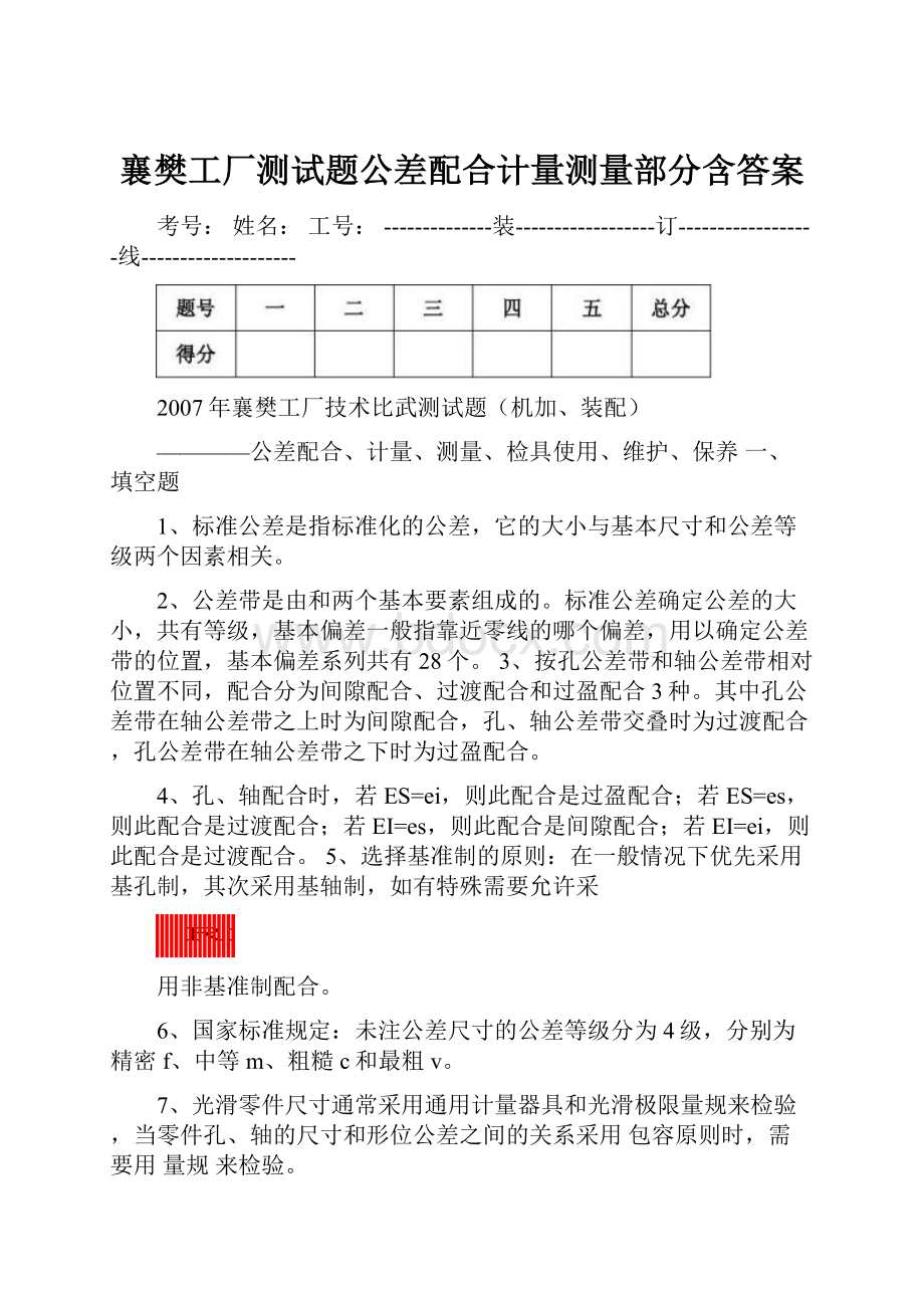 襄樊工厂测试题公差配合计量测量部分含答案.docx