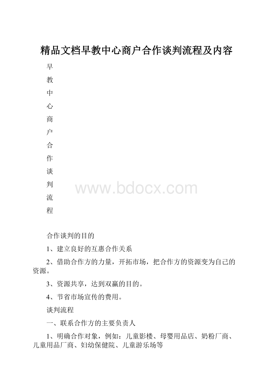 精品文档早教中心商户合作谈判流程及内容.docx