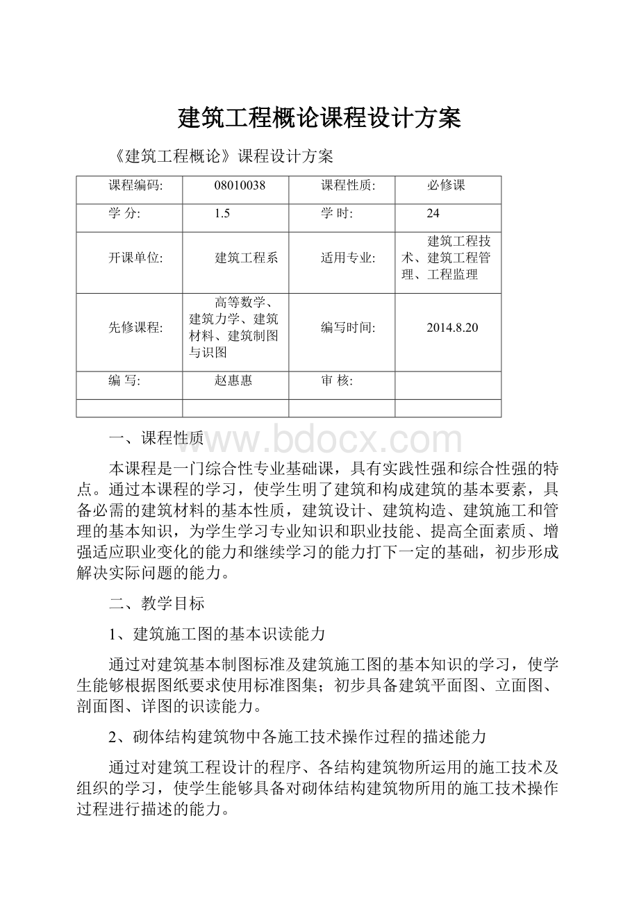 建筑工程概论课程设计方案.docx