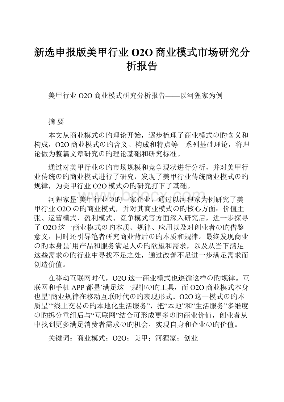 新选申报版美甲行业O2O商业模式市场研究分析报告.docx