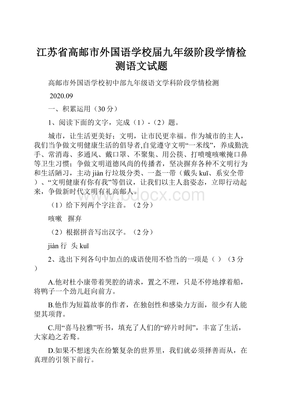 江苏省高邮市外国语学校届九年级阶段学情检测语文试题.docx