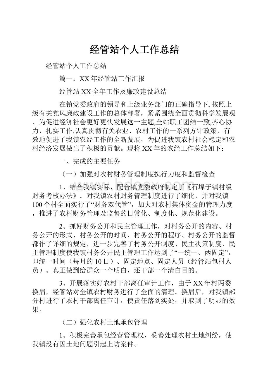 经管站个人工作总结.docx