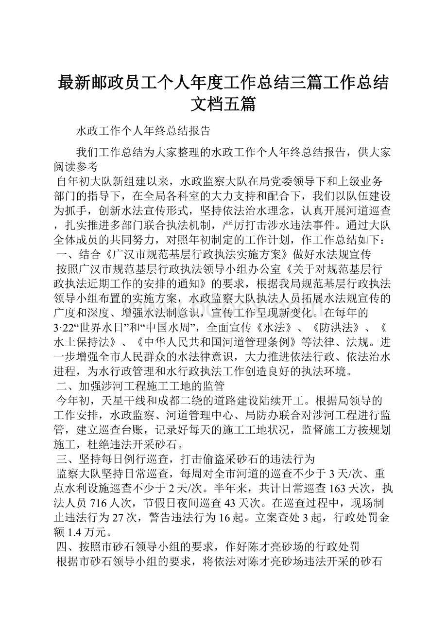 最新邮政员工个人年度工作总结三篇工作总结文档五篇.docx