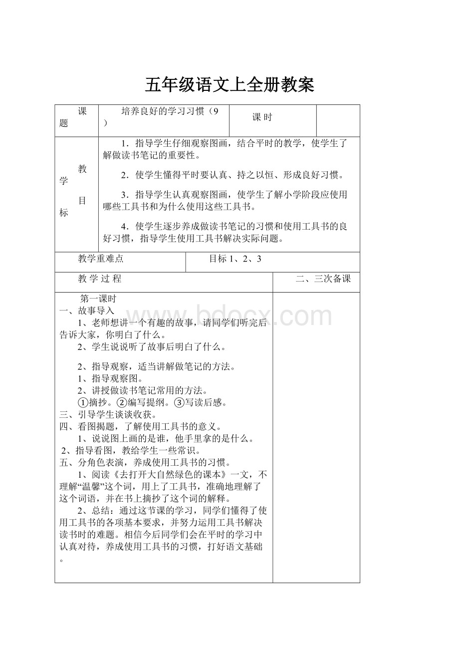 五年级语文上全册教案.docx