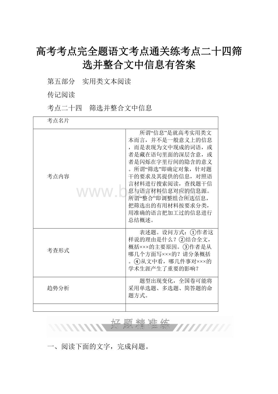 高考考点完全题语文考点通关练考点二十四筛选并整合文中信息有答案.docx