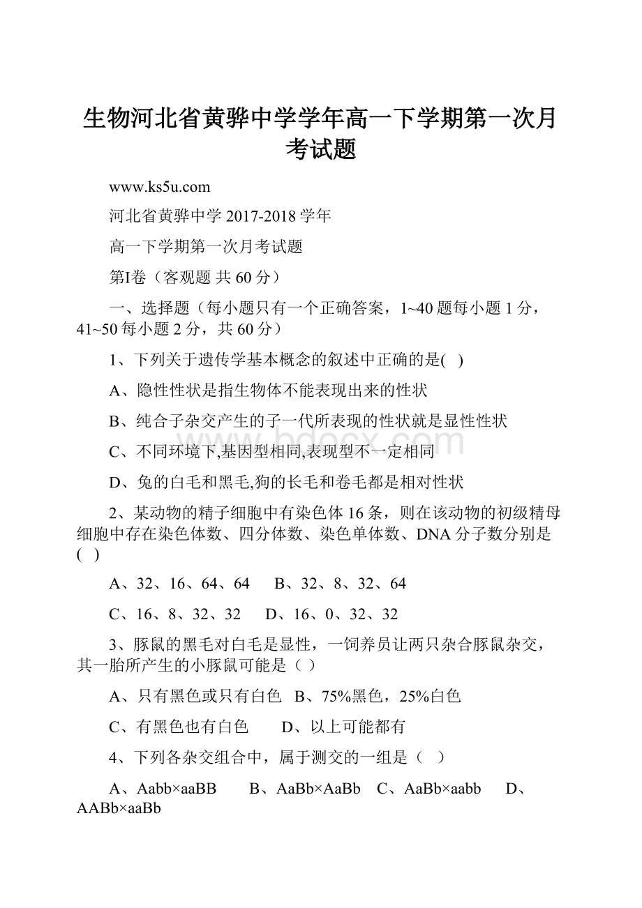 生物河北省黄骅中学学年高一下学期第一次月考试题.docx