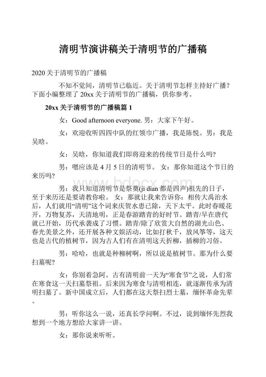 清明节演讲稿关于清明节的广播稿.docx_第1页