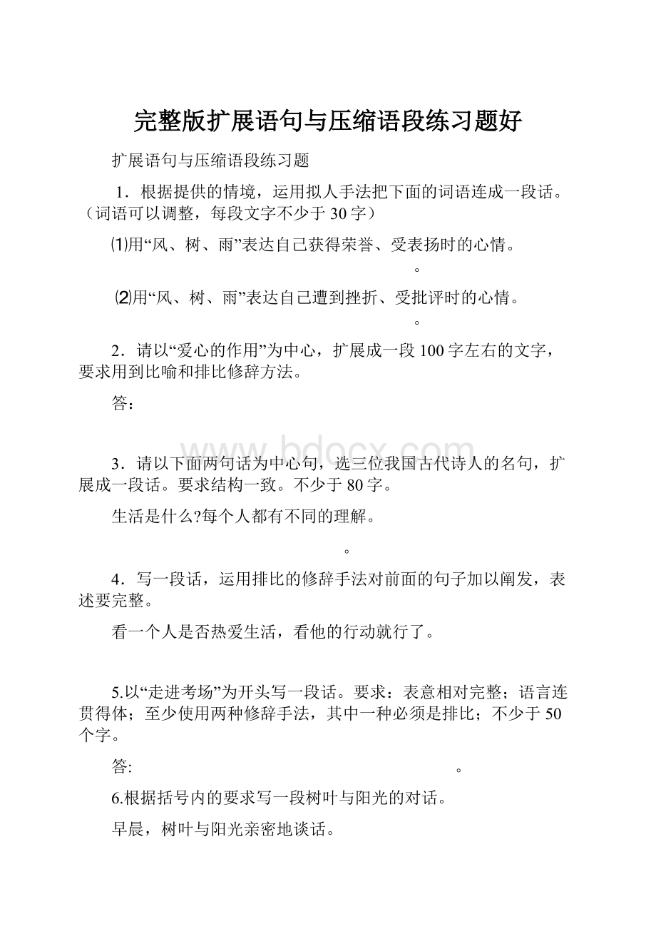 完整版扩展语句与压缩语段练习题好.docx