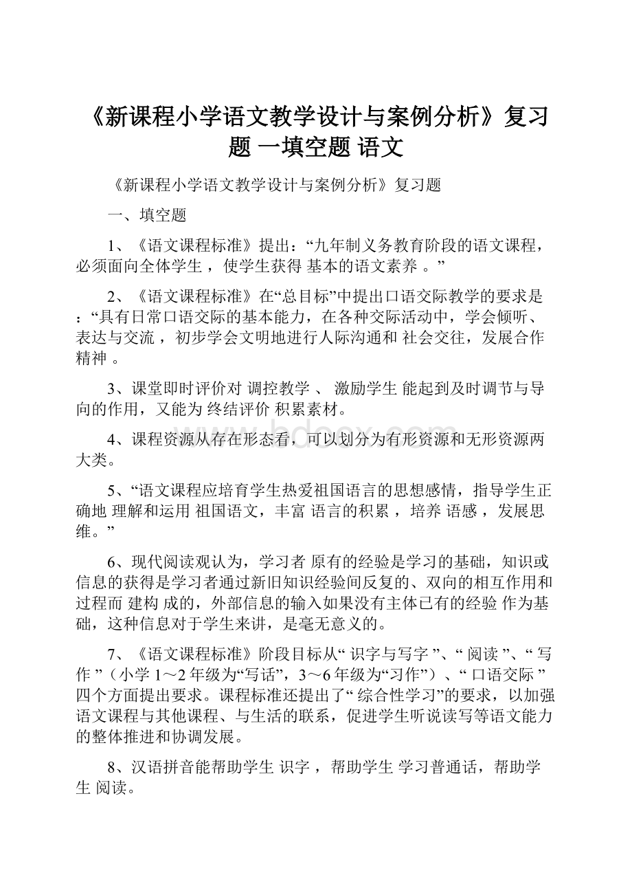 《新课程小学语文教学设计与案例分析》复习题 一填空题 语文.docx