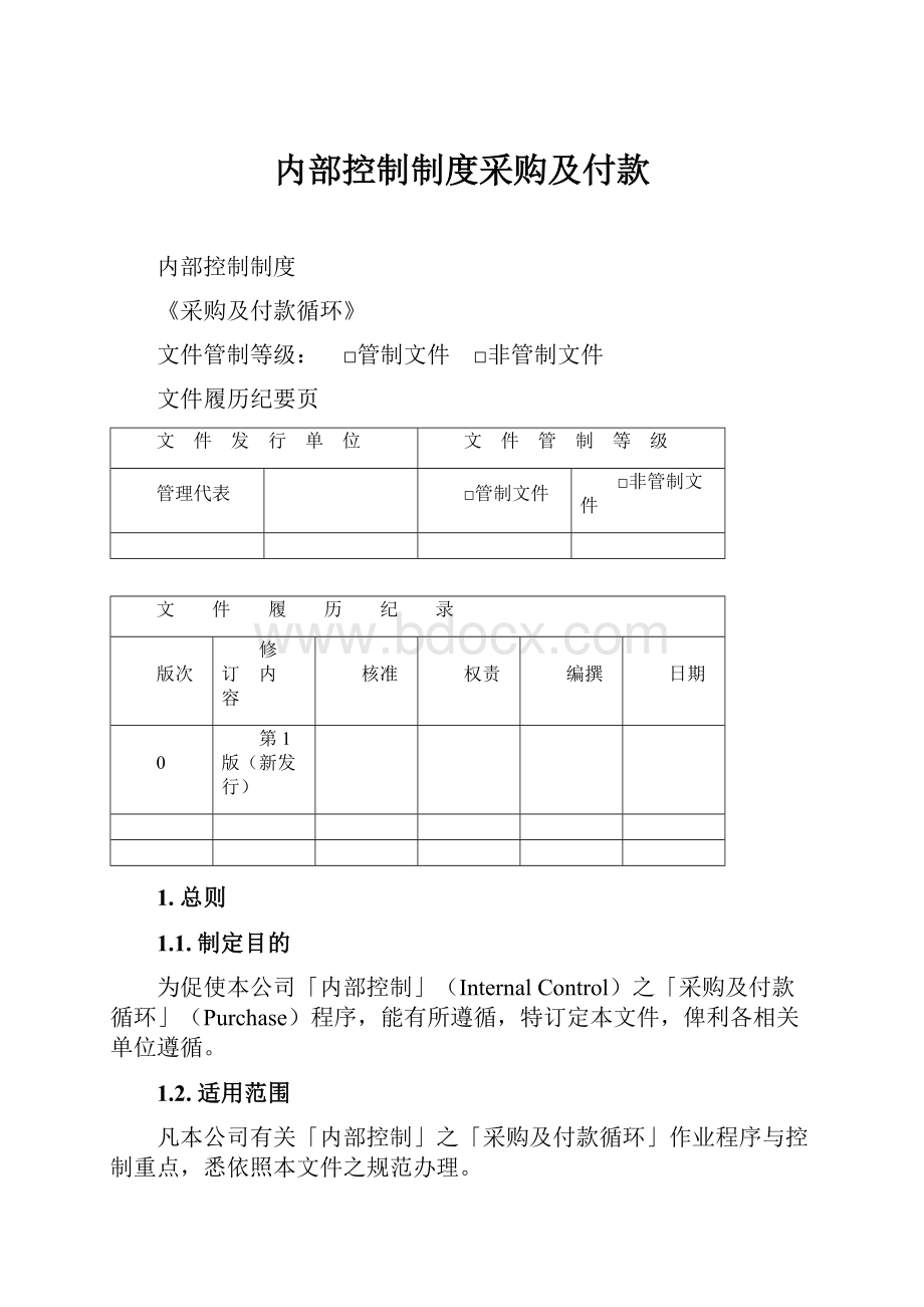 内部控制制度采购及付款.docx