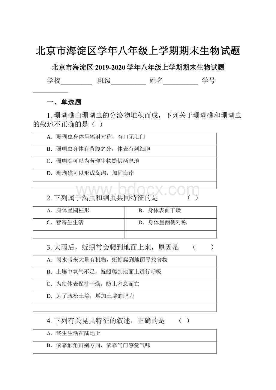 北京市海淀区学年八年级上学期期末生物试题.docx