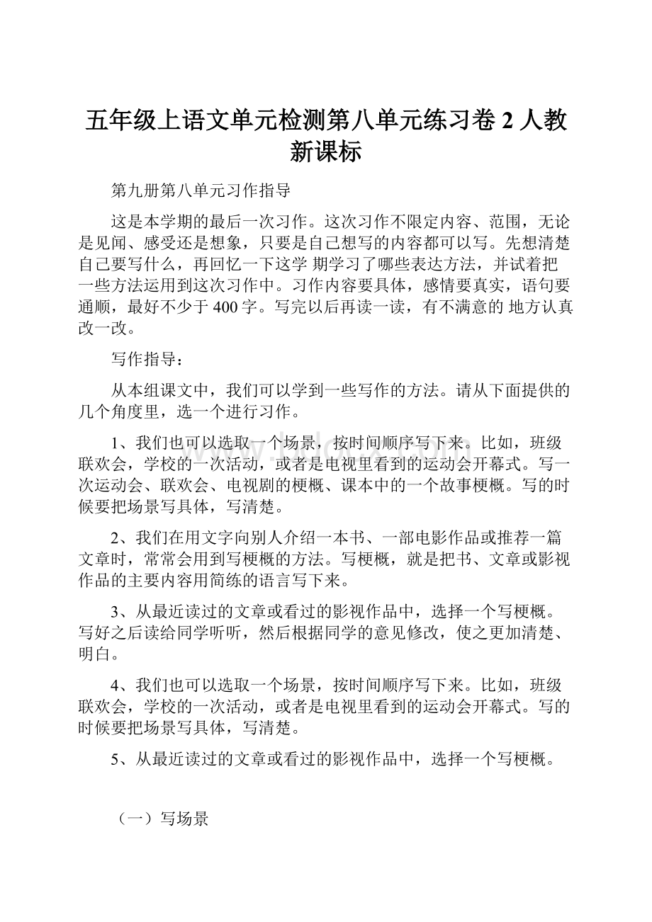 五年级上语文单元检测第八单元练习卷2人教新课标.docx