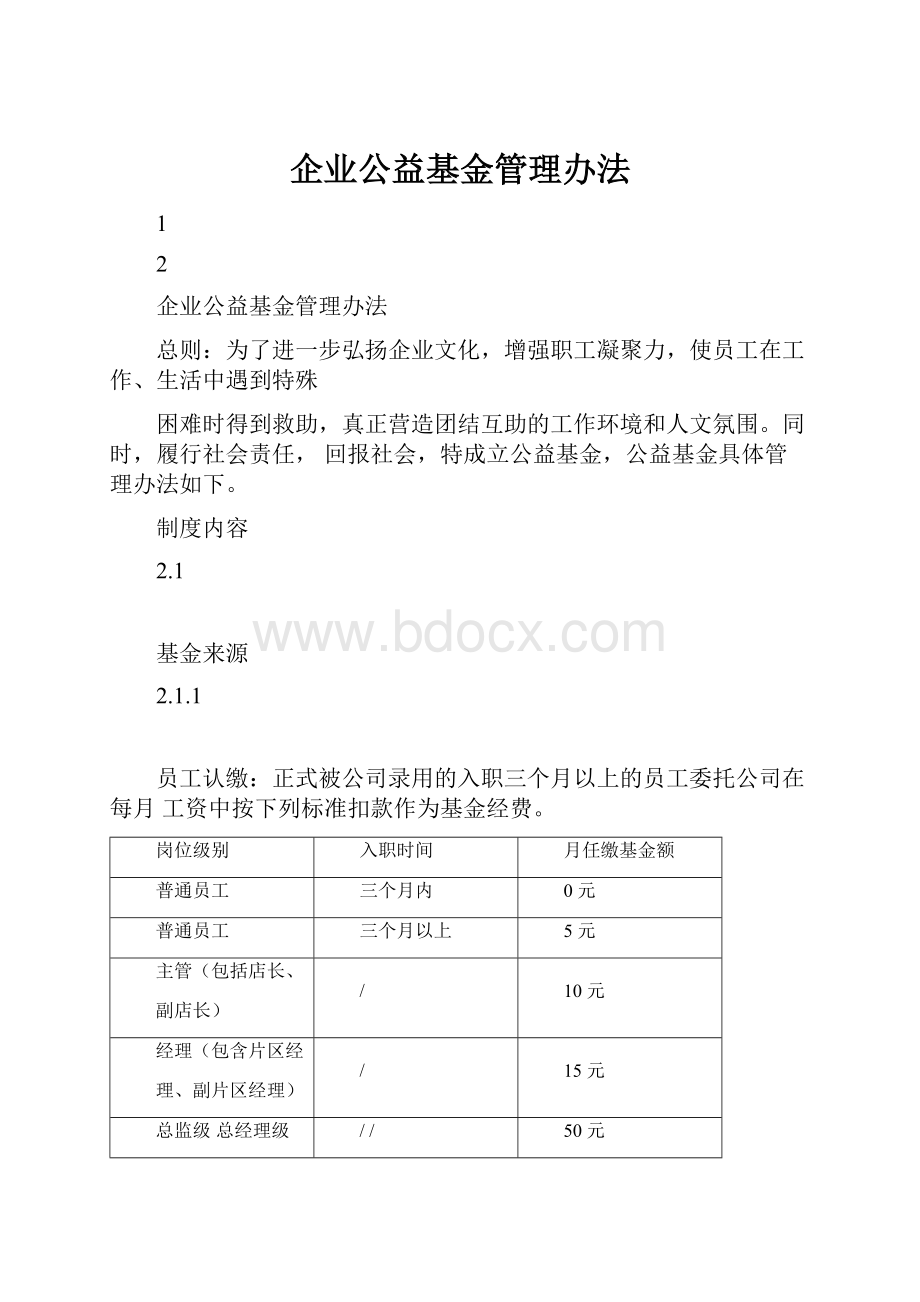 企业公益基金管理办法.docx