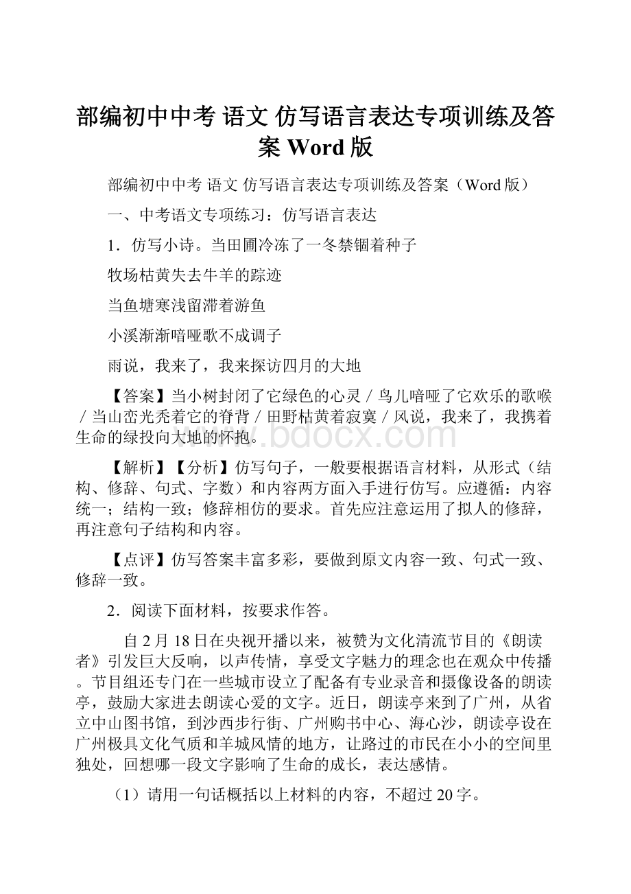 部编初中中考 语文 仿写语言表达专项训练及答案Word版.docx_第1页