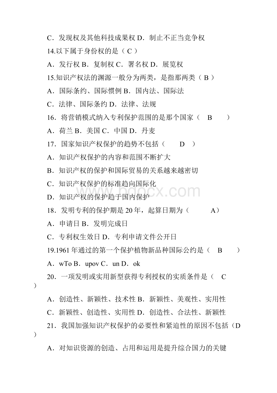 知识产权保护与管理实务.docx_第3页