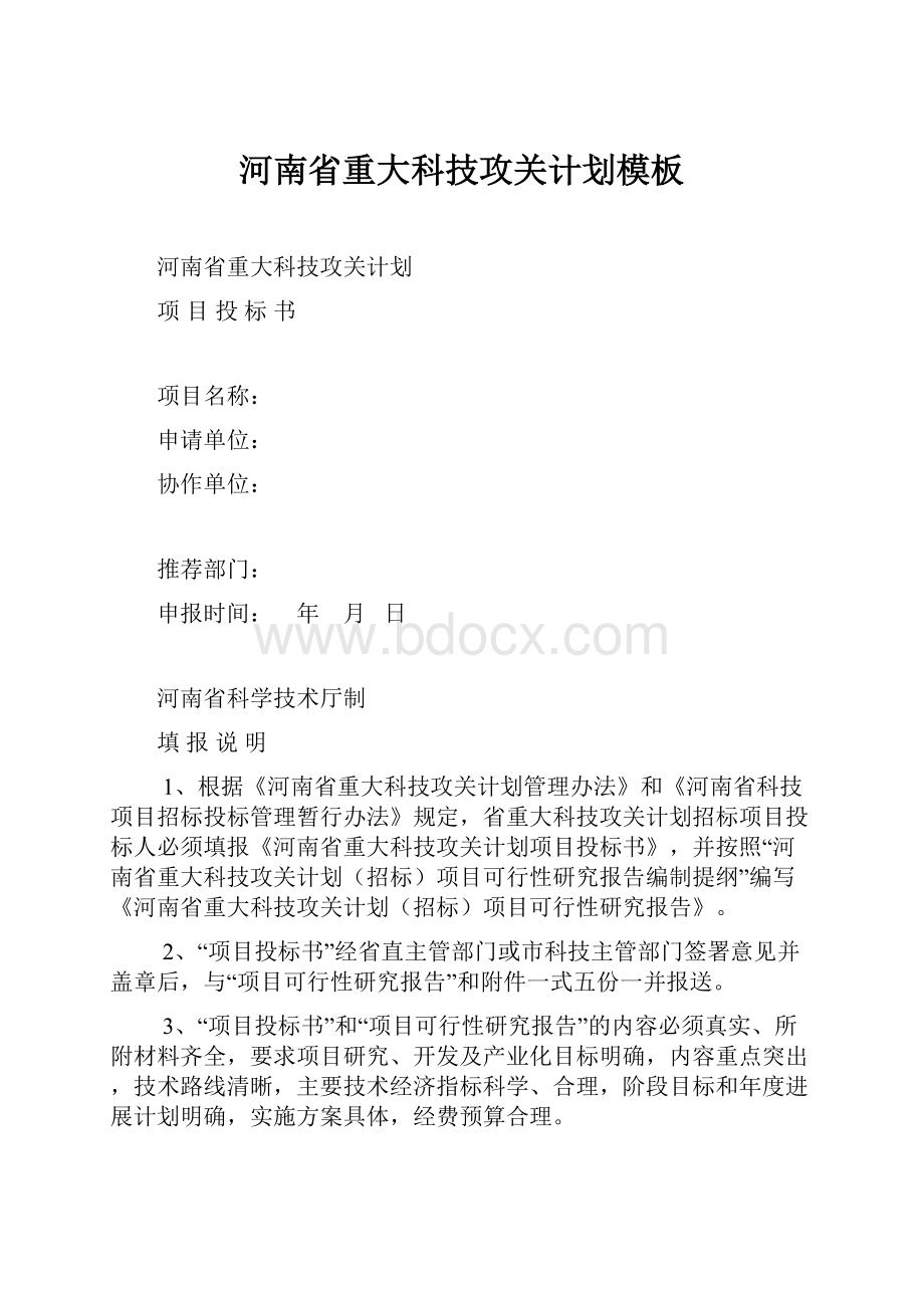 河南省重大科技攻关计划模板.docx_第1页