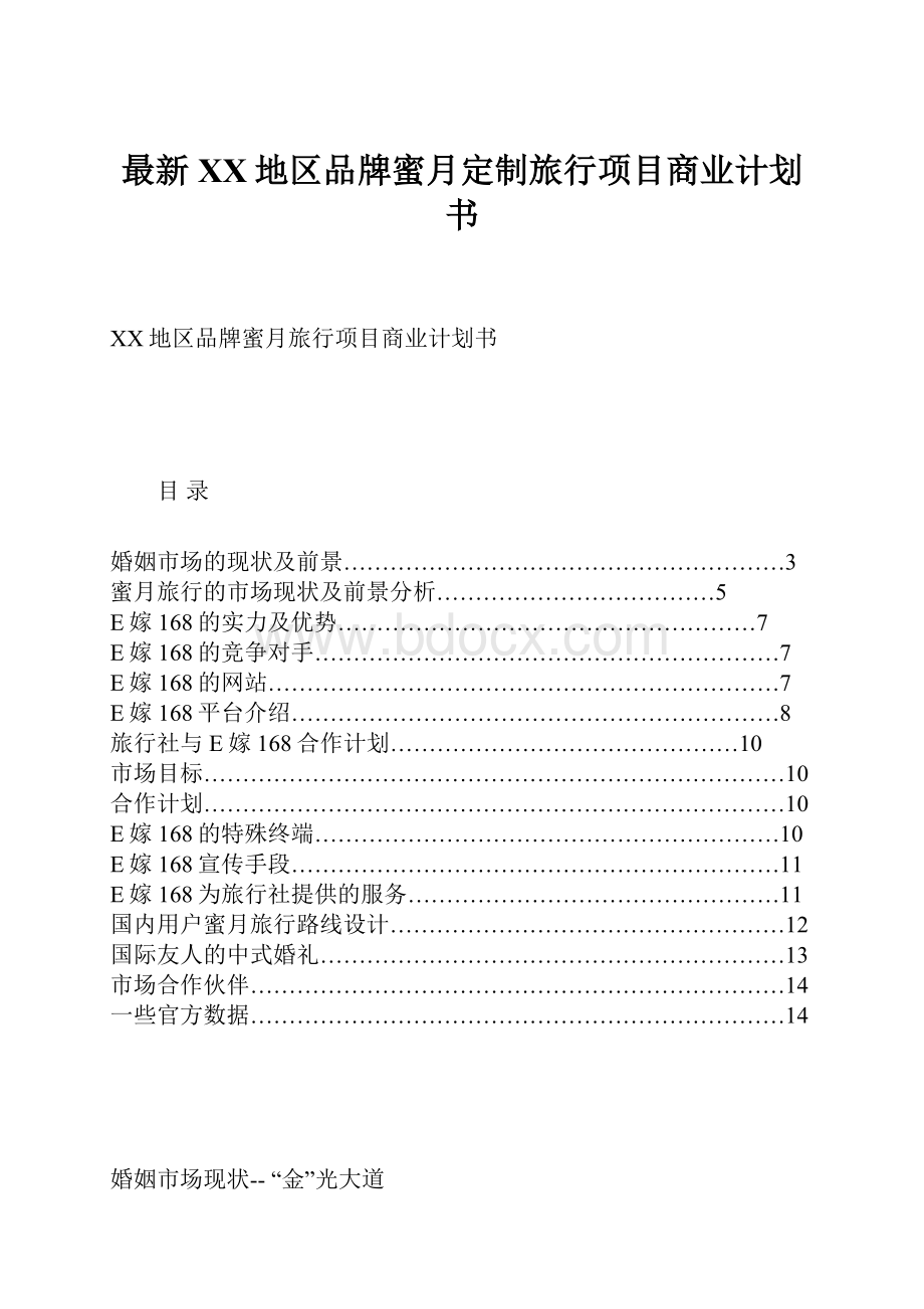 最新XX地区品牌蜜月定制旅行项目商业计划书.docx