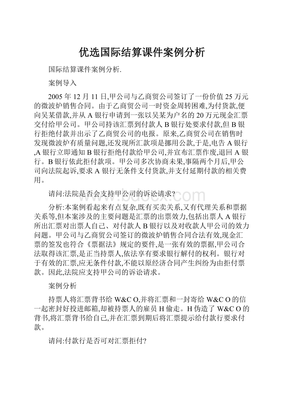 优选国际结算课件案例分析.docx