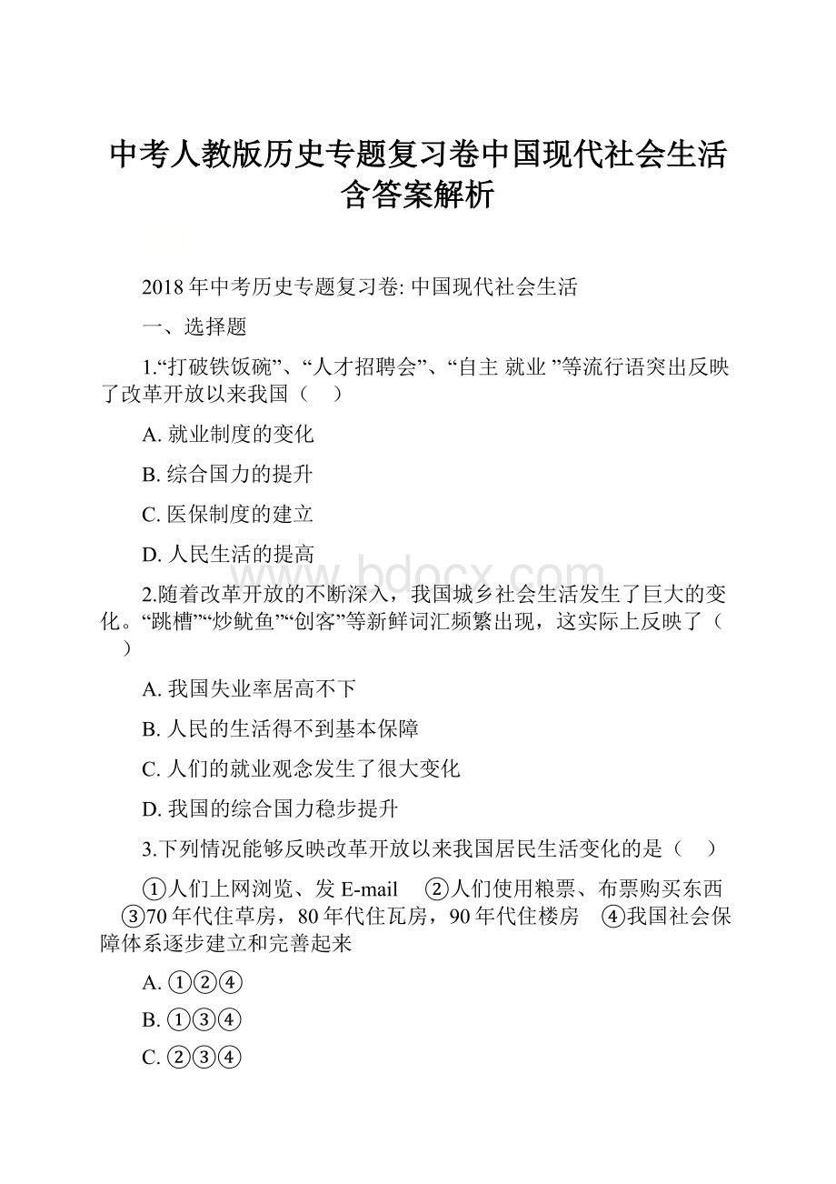 中考人教版历史专题复习卷中国现代社会生活含答案解析.docx_第1页