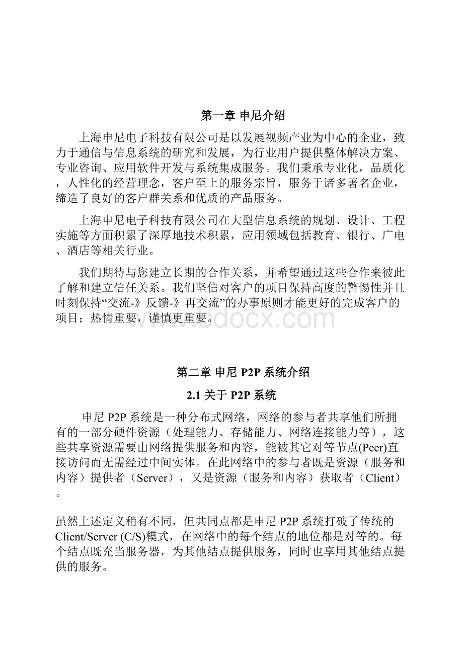 P2P直播系统设计与实现执行项目解决方案.docx_第2页