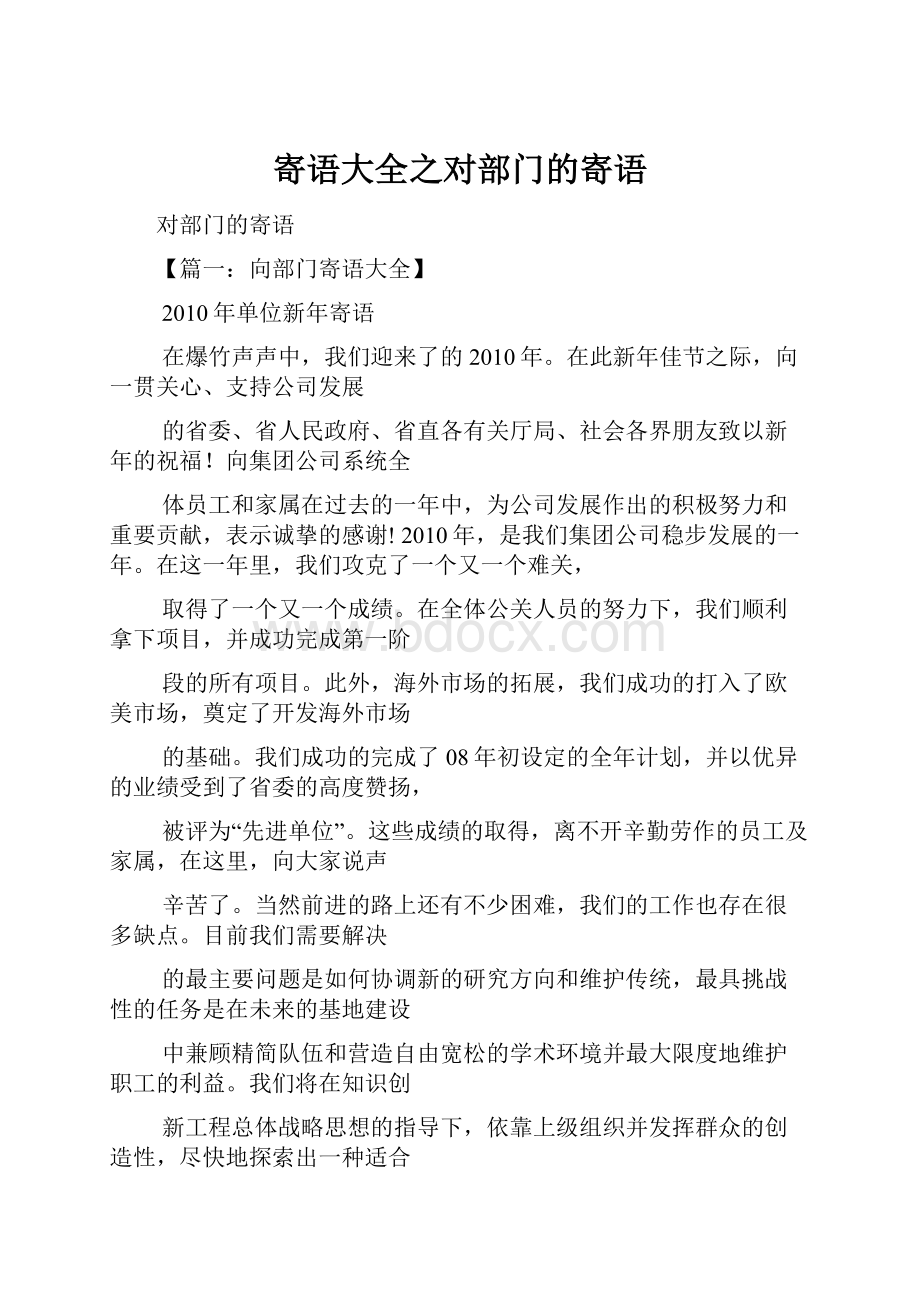 寄语大全之对部门的寄语.docx_第1页