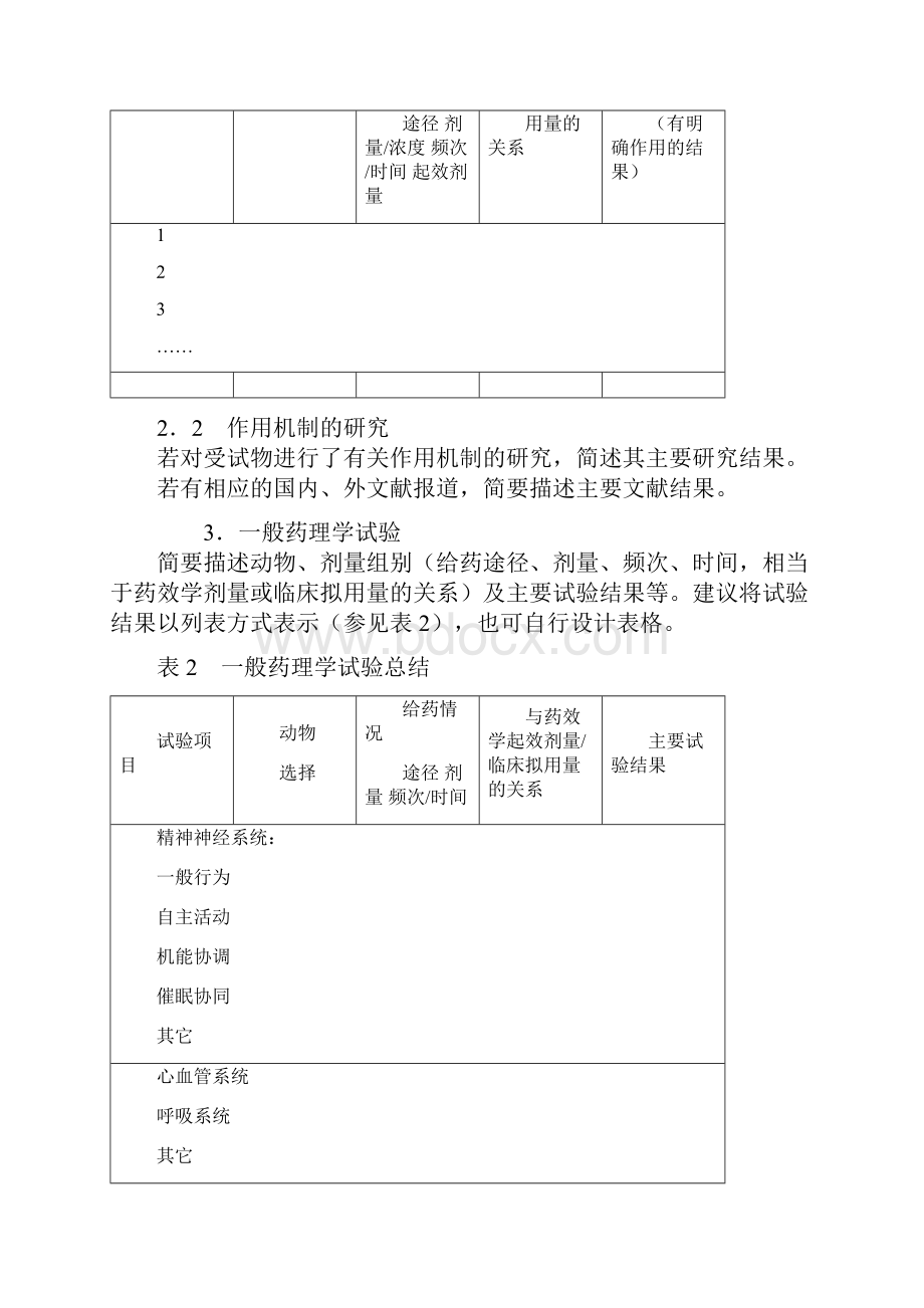 中药天然药物药理毒理研究综述格式和要求.docx_第3页