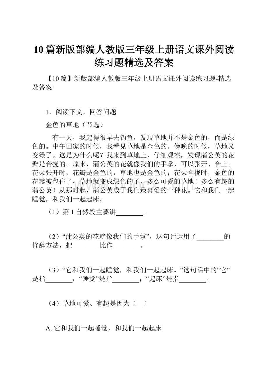 10篇新版部编人教版三年级上册语文课外阅读练习题精选及答案.docx