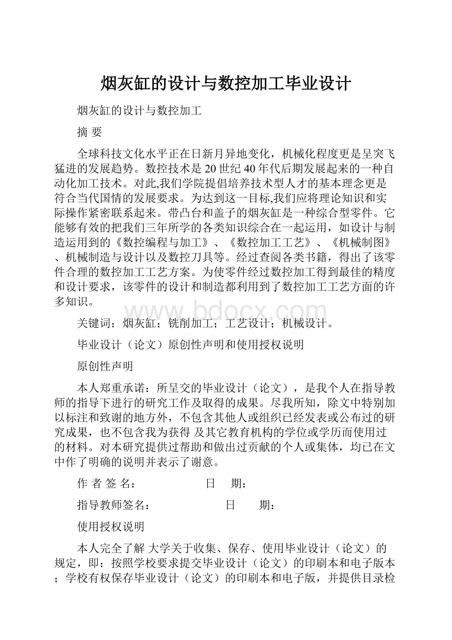 烟灰缸的设计与数控加工毕业设计.docx