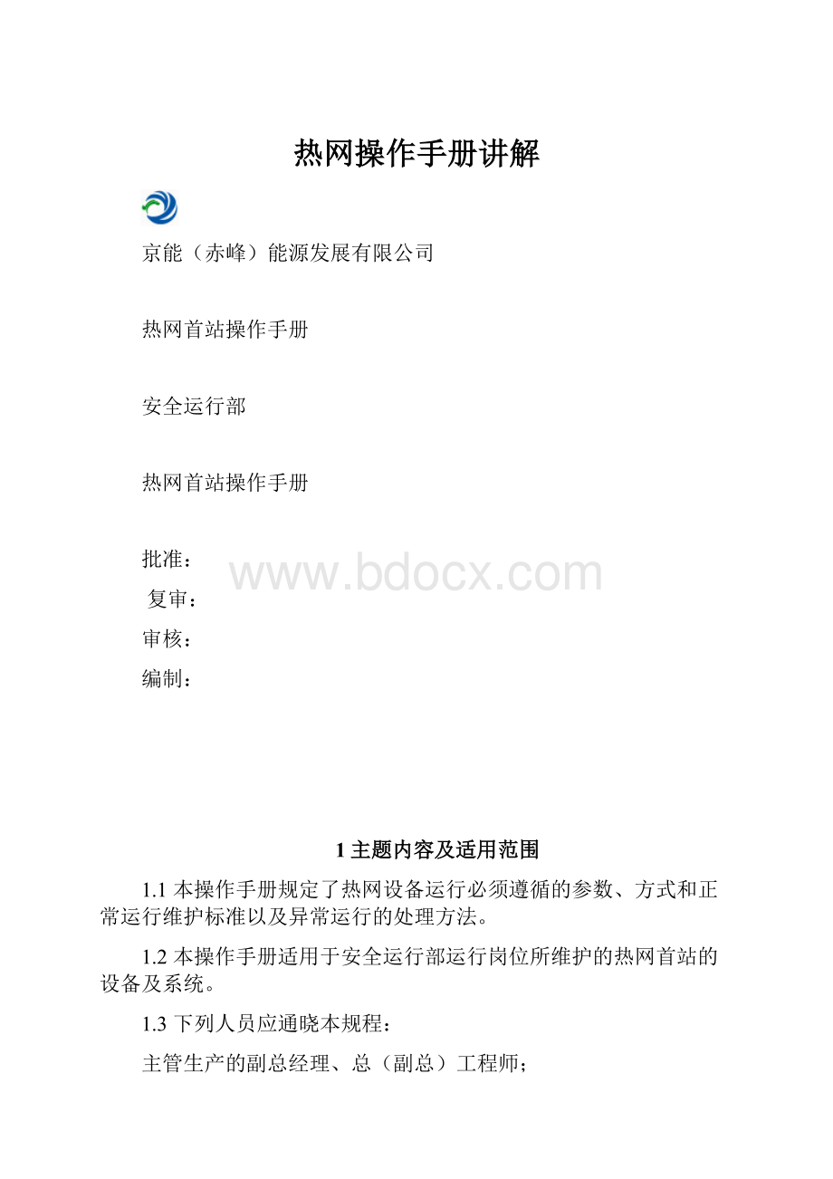 热网操作手册讲解.docx