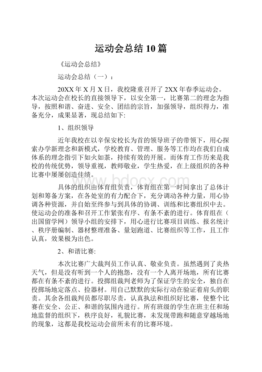 运动会总结10篇.docx_第1页