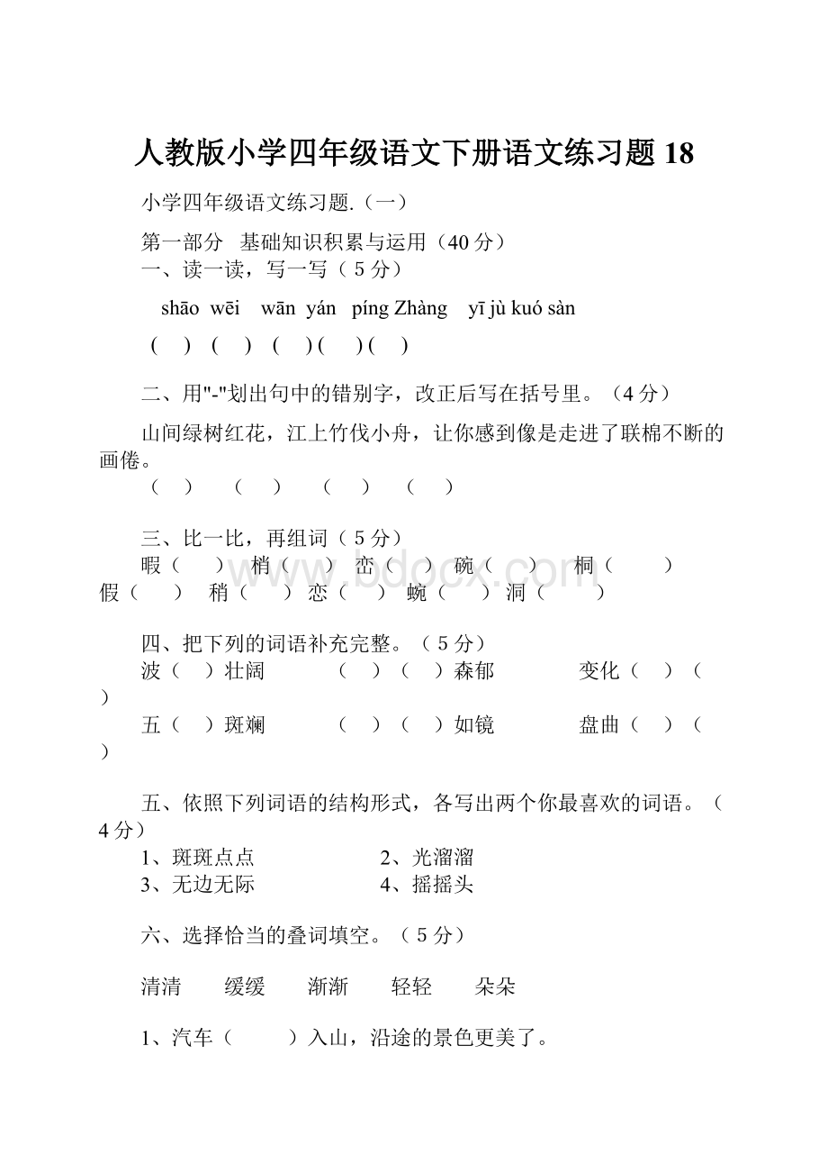 人教版小学四年级语文下册语文练习题18.docx_第1页