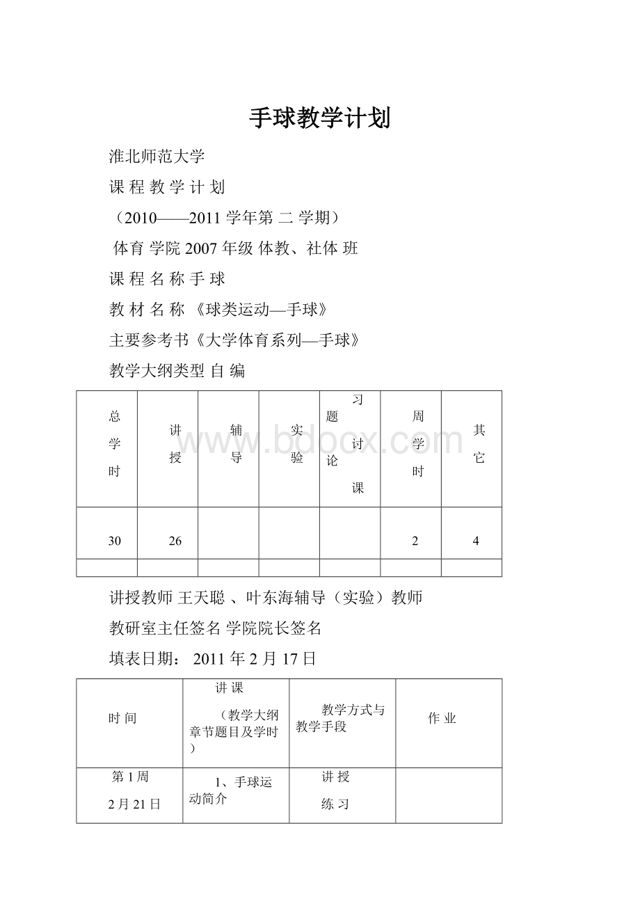 手球教学计划.docx