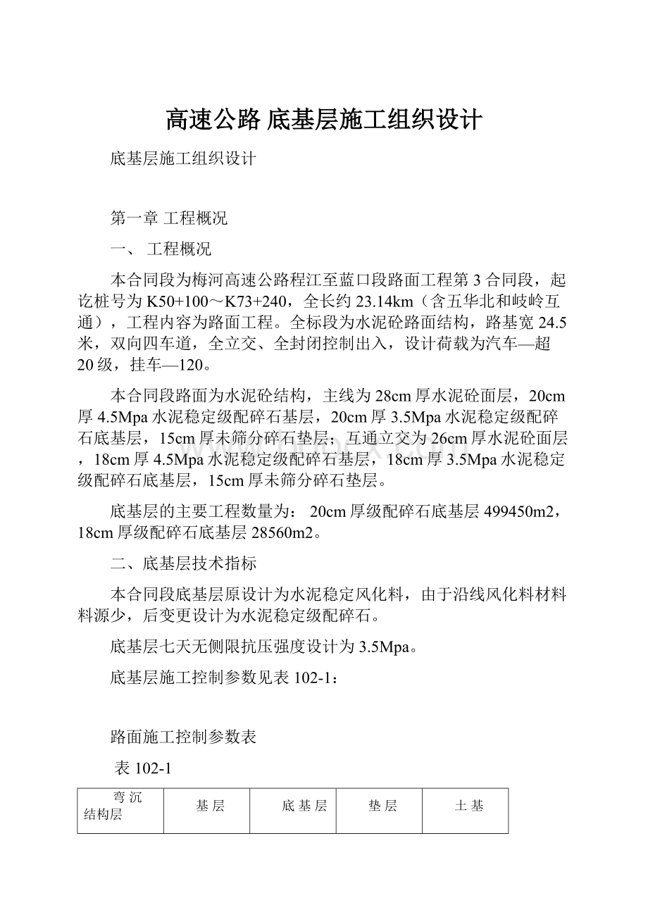 高速公路 底基层施工组织设计.docx