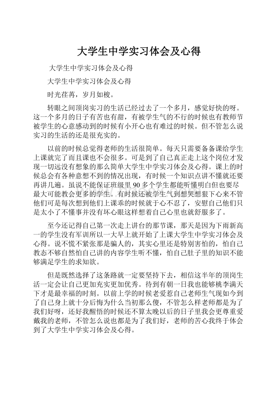 大学生中学实习体会及心得.docx