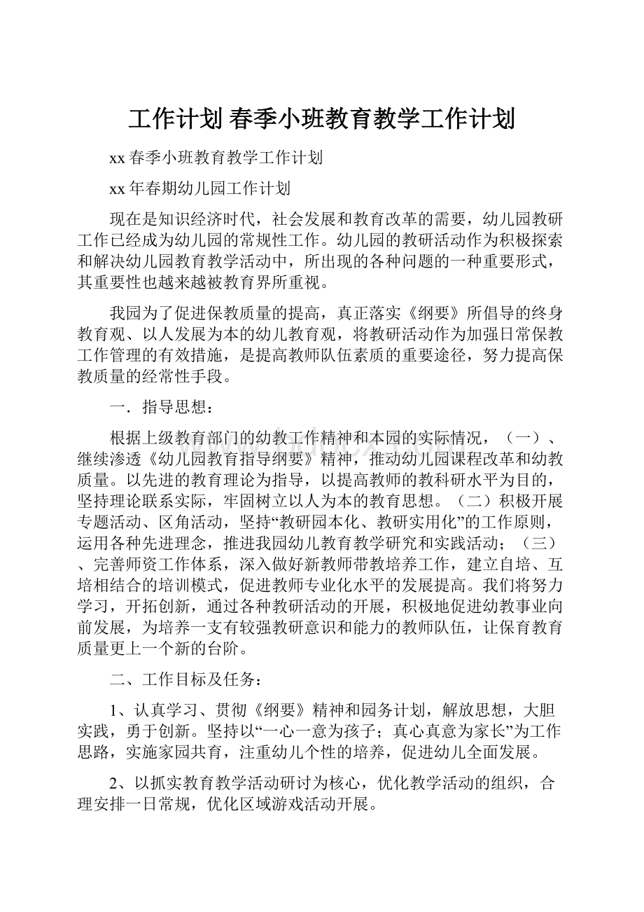 工作计划 春季小班教育教学工作计划.docx