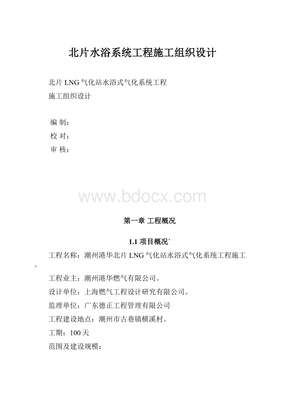 北片水浴系统工程施工组织设计.docx