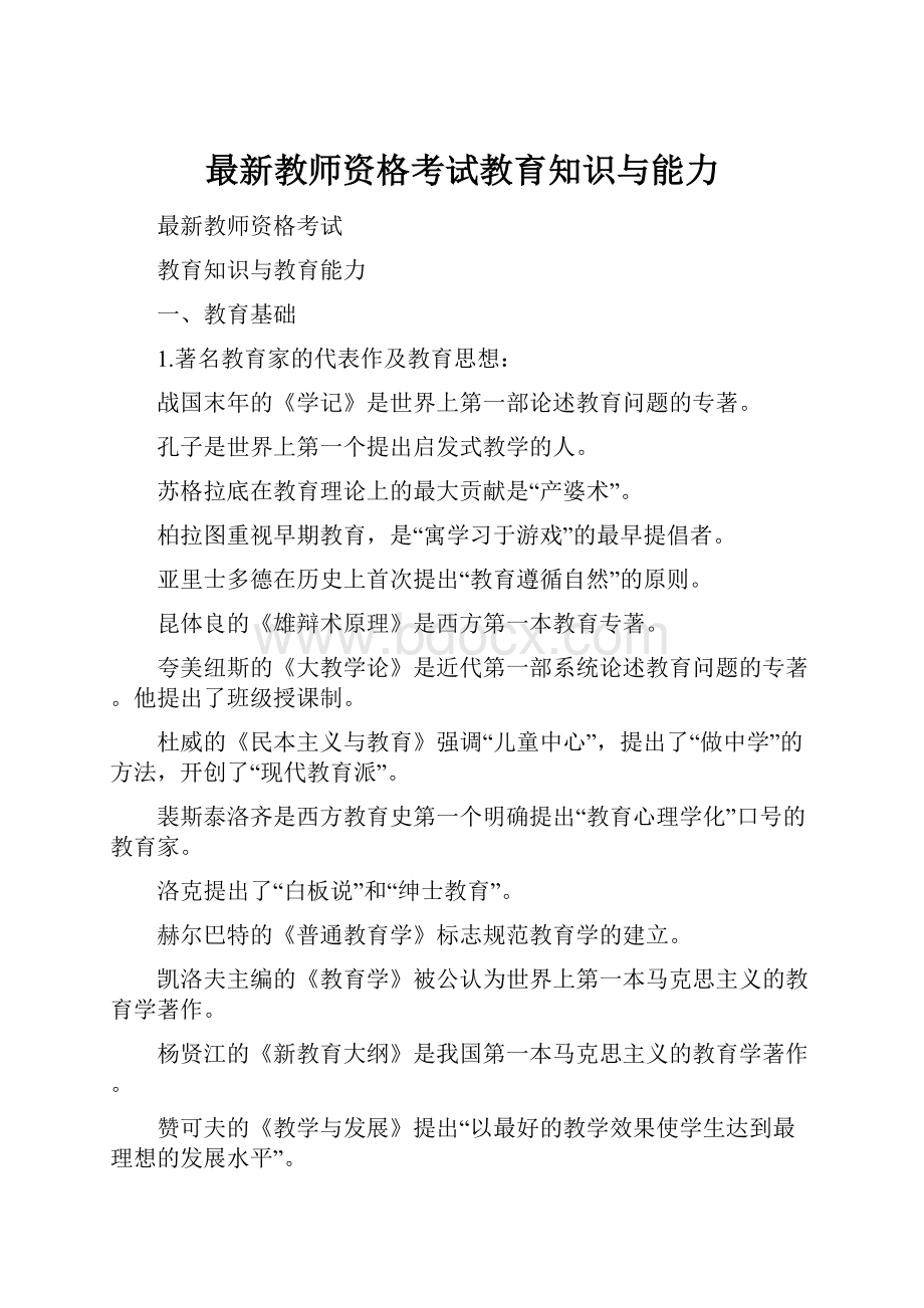 最新教师资格考试教育知识与能力.docx