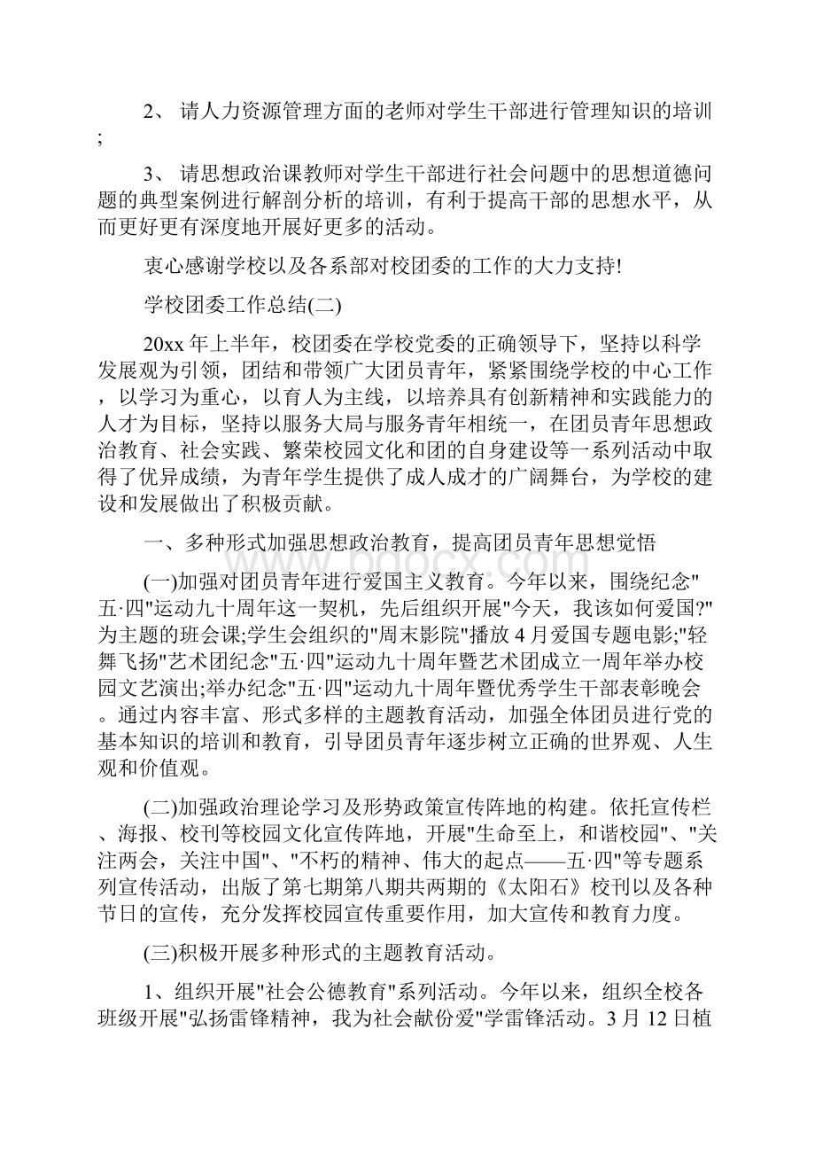 学校团委的工作总结报告.docx_第3页