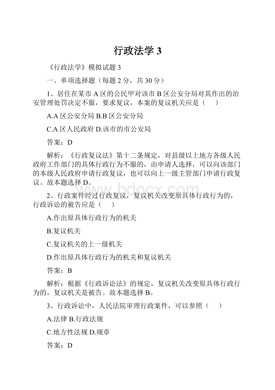 行政法学3.docx_第1页