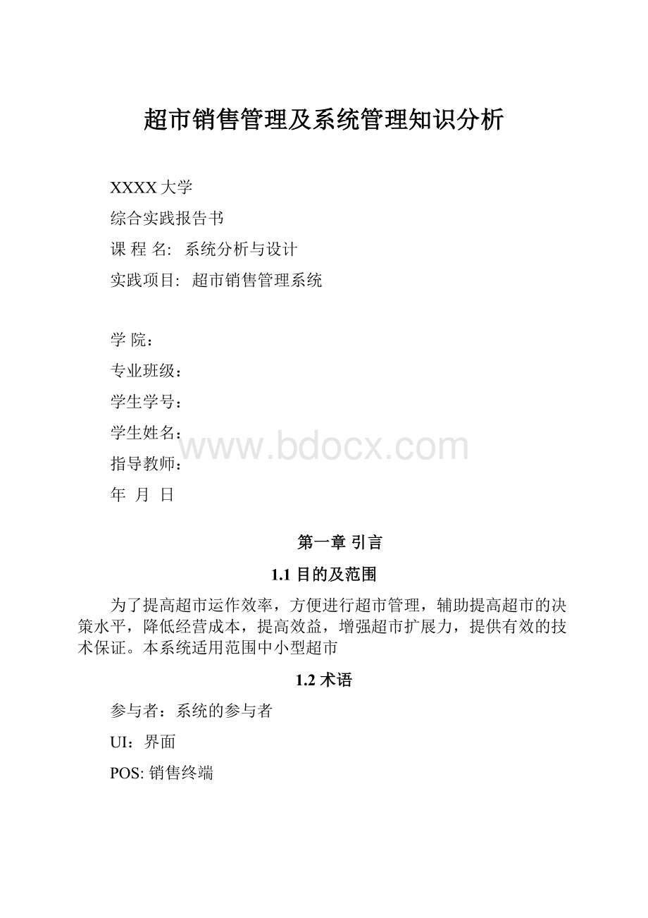 超市销售管理及系统管理知识分析.docx_第1页