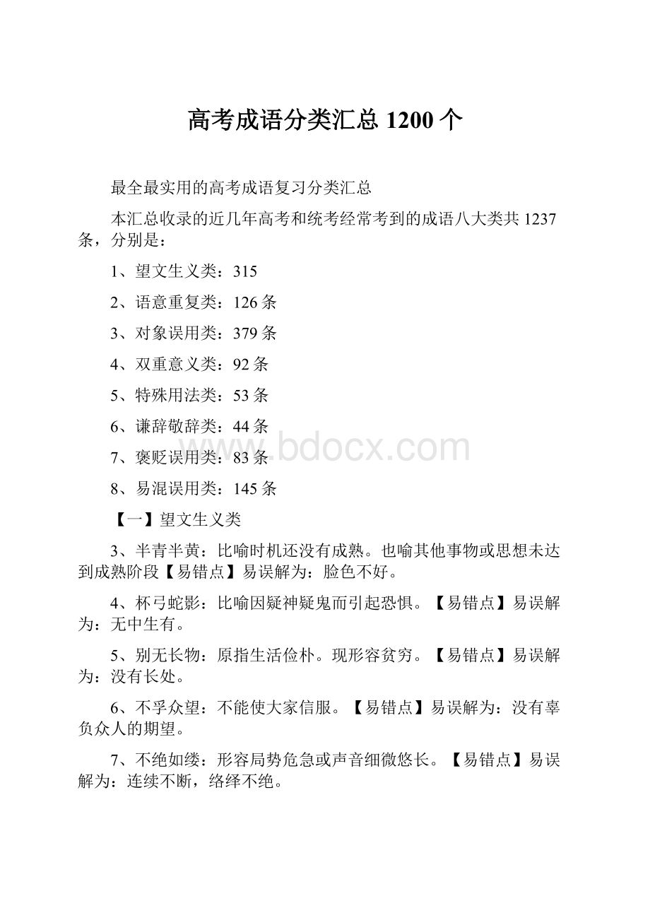 高考成语分类汇总1200个.docx