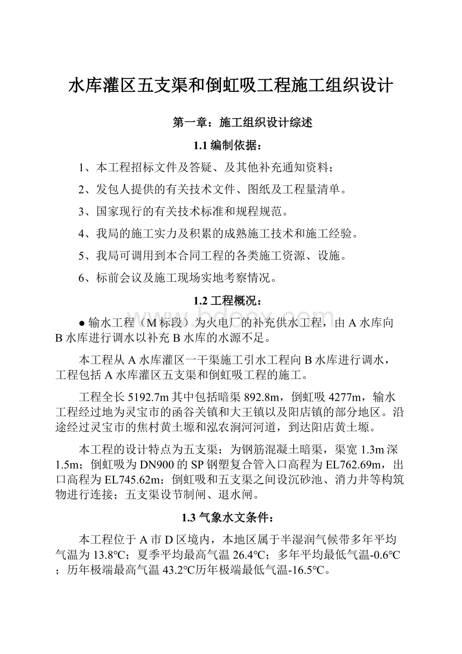 水库灌区五支渠和倒虹吸工程施工组织设计.docx_第1页