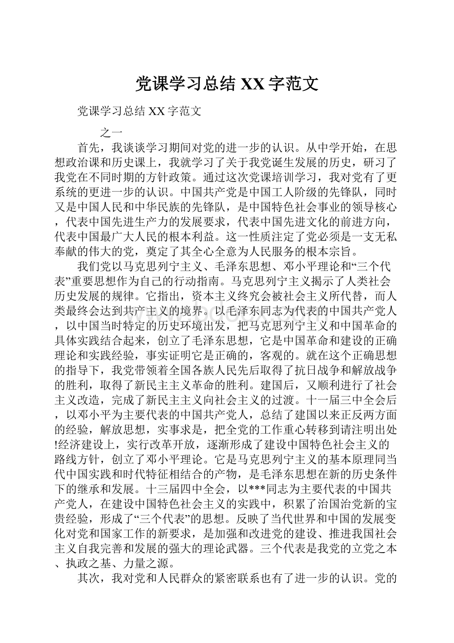 党课学习总结XX字范文.docx